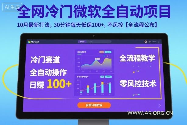 全网冷门微软全自动挂G项目，10月最新打法，30分钟每天低保100+，不风控【全流程公布】【揭秘】