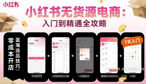 小红书无货源电商，入门到精通，开店+选品+笔记+剪辑+赛道+内容