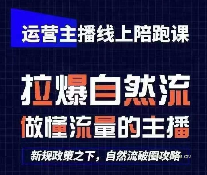 运营主播线上陪跑课，从0-1快速起号，猴帝1600线上课(更新24年7月)