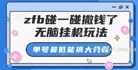 zfb碰一碰撒钱了，无脑挂机玩法，单号最低能搞大几张【揭秘】