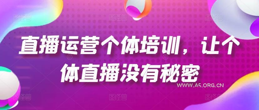 直播运营个体培训，让个体直播没有秘密，起号、货源、单品打爆、投流等玩法
