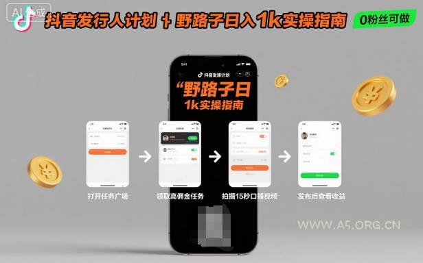 抖音发行人计划全新野路子玩法，随时随地，只要有手机，就能操作，日入1k+【揭秘】