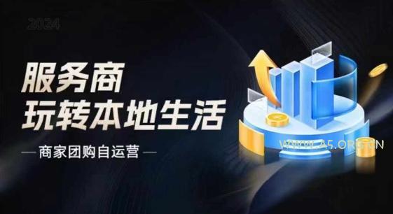 商家团购自运营2024流量新方向引爆同城,大新哥教你玩转本地生活