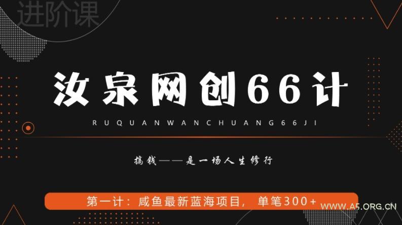 汝泉网创66计之第1计:闲鱼长期稳定项目,单笔变现300+