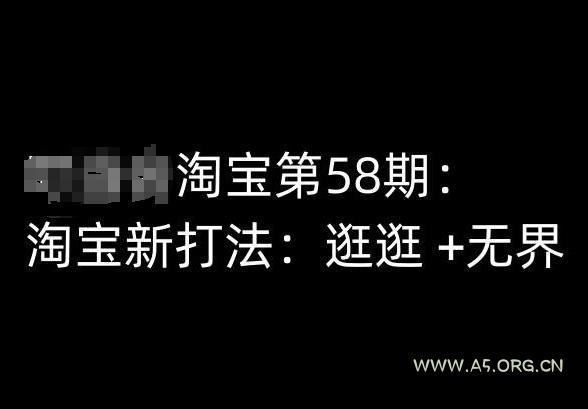 淘宝第58期培训课程，淘宝新打法：逛逛 +无界