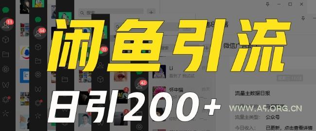 外面收费6980闲鱼引流法，日引200+创业粉，每天稳定2000+收益，保姆级教程（适合居家创业）