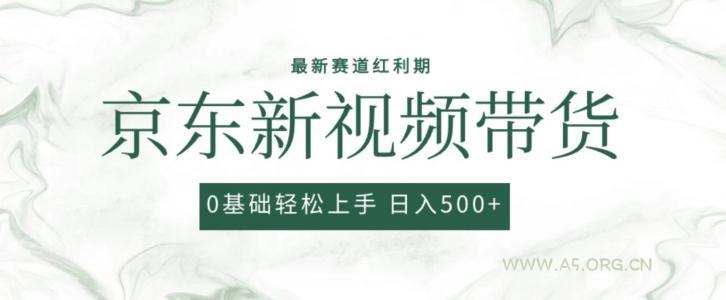 2024最新京东视频带货项目，最新0粉强开无脑搬运爆款玩法，小白轻松上手【揭秘】