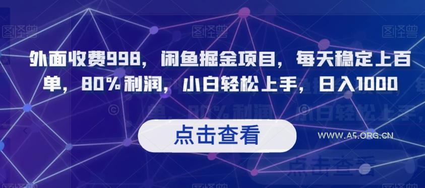 外面收费998，闲鱼掘金项目，每天稳定上百单，80%利润，小白轻松上手，日入1000【揭秘】