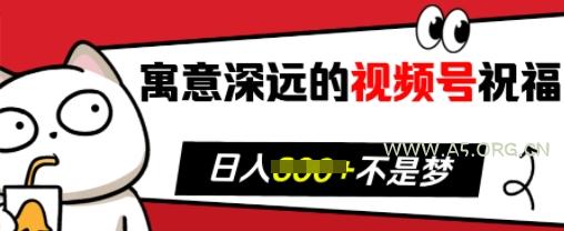 寓意深远的视频号祝福，粉丝增长无忧，带货效果事半功倍，日入多张【揭秘】