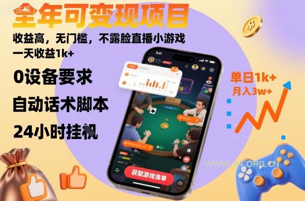 全年可变现项目,收益高,无门槛,不露脸直播小游戏,一天收益1k+【揭秘】