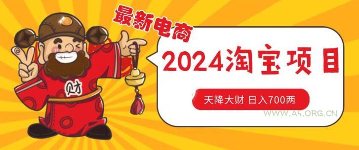 价值1980更新2024淘宝无货源自然流量, 截流玩法之选品方法月入1.9个w【揭秘】