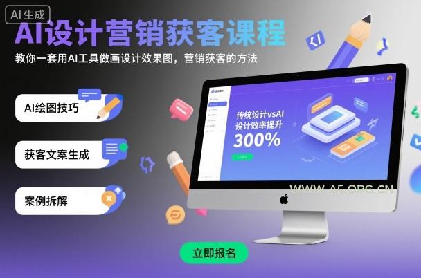 AI设计营销获客课程,教你一套用AI工具做画设计效果图,营销获客的方法