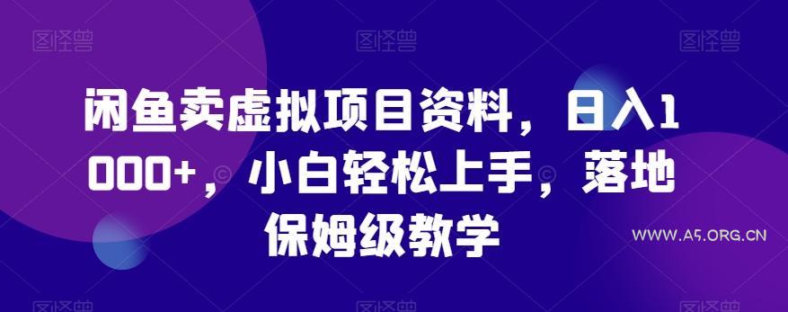 闲鱼卖虚拟项目资料，日入1000+，小白轻松上手，落地保姆级教学