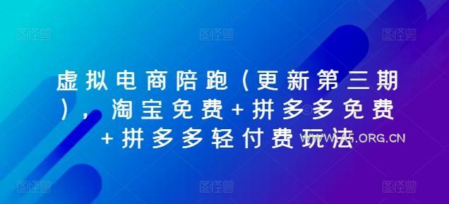 虚拟电商陪跑(更新第三期)，淘宝免费+拼多多免费+拼多多轻付费玩法