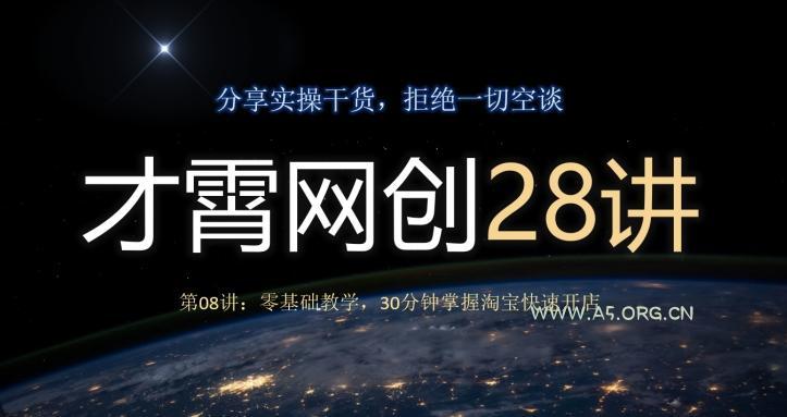 才霄网创28讲第08讲：零基础教学，30分钟掌握淘宝快速开店