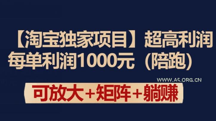 【淘宝独家项目】超高利润：每单利润1000元【揭秘】