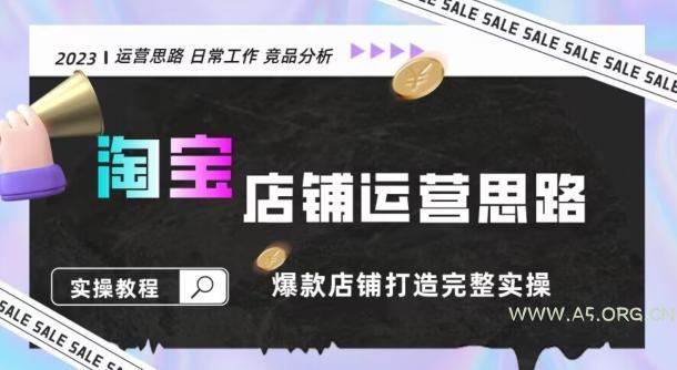 2023淘宝店铺运营全攻略：竞品分析，打造爆款店铺完整实操（附运营思维素材）
