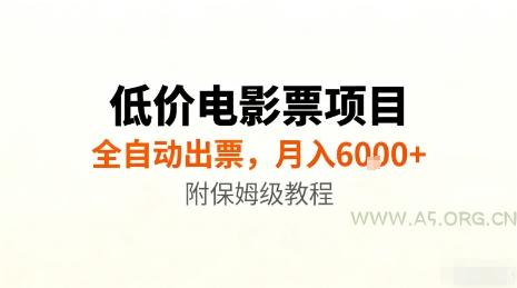 低价电影票项目,全自动出票,月入6k+,附保姆级教程【揭秘】