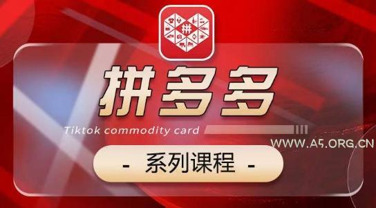 2024拼多多系列课，【基础】【运营】【活动】【推广】【玩法】5大模块