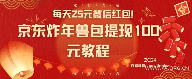 每天25元微信红包！京东炸年兽包提现100元教程【揭秘】