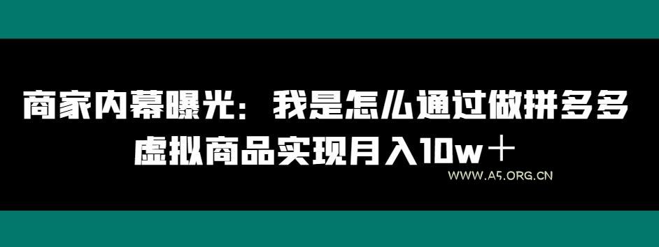 商家内幕曝光：我是怎么通过做拼多多虚拟商品实现月入10w＋