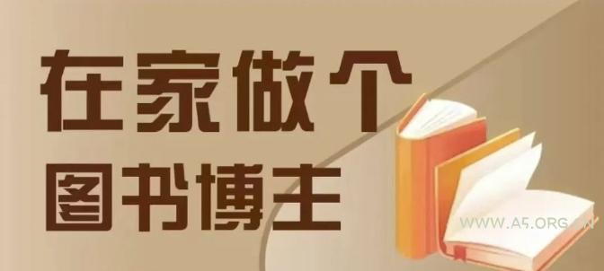 在家做个差异化图书博主，0-1带你入行，4类图书带货方式