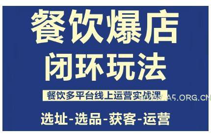 餐饮爆店闭环玩法，餐饮多平台线上运营实战课，选址-选品-获客-运营