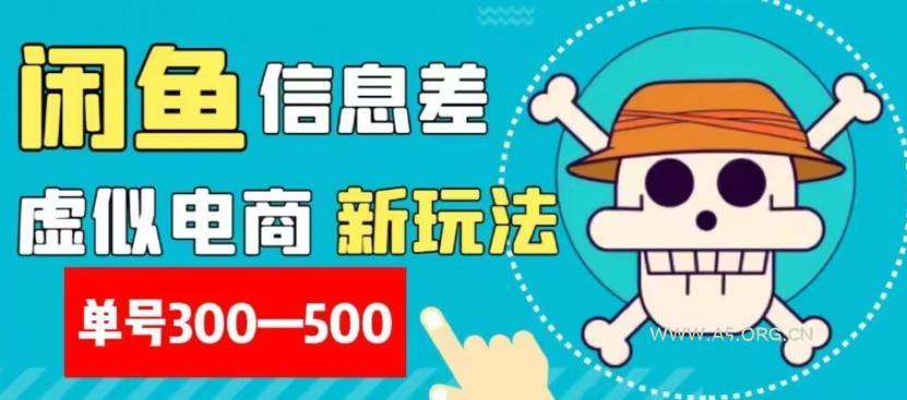 外面收费900多的闲鱼掘金新玩法之拼多多砍价项目，小白无脑操作，单号单日赚300-500+