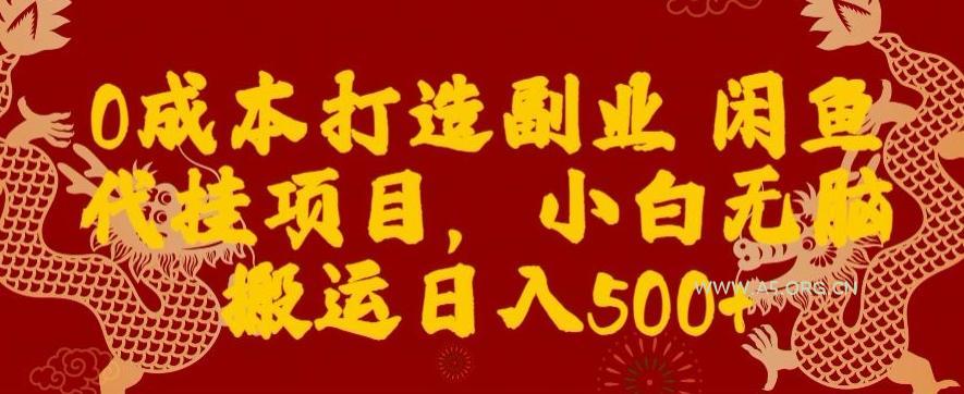 0成本打造副业闲鱼代挂项目，小白无脑搬运日入500+