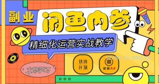 闲鱼精细化运营入门+高阶实战教学，从底层逻辑到轻松变现，多维度玩转闲鱼副业
