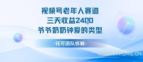视频号分成计划老人赛道，三天收益2.4k，爷爷奶奶钟爱的视频类型
