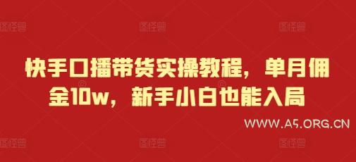 快手口播带货实操教程，单月佣金10w，新手小白也能入局