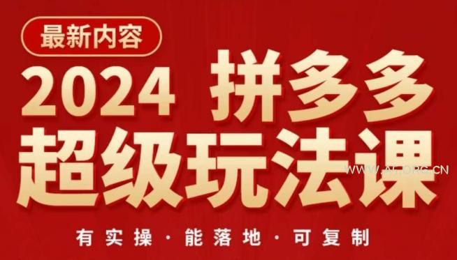 2024拼多多超级玩法课，​让你的直通车扭亏为盈，降低你的推广成本