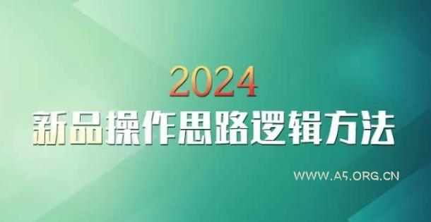 云创一方2024淘宝新品操作思路逻辑方法