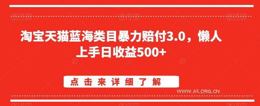 淘宝天猫蓝海类目暴力赔付3.0，懒人上手日收益500+【仅揭秘】
