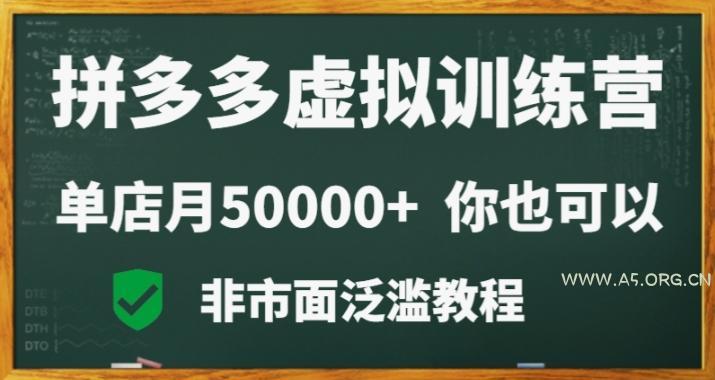拼多多虚拟电商训练营月入30000+你也行，暴利稳定长久，副业首选
