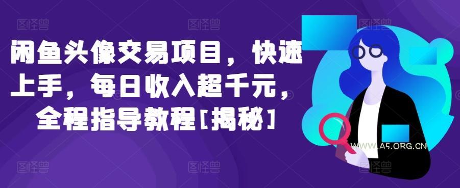 闲鱼头像交易项目，快速上手，每日收入超千元，全程指导教程[揭秘]