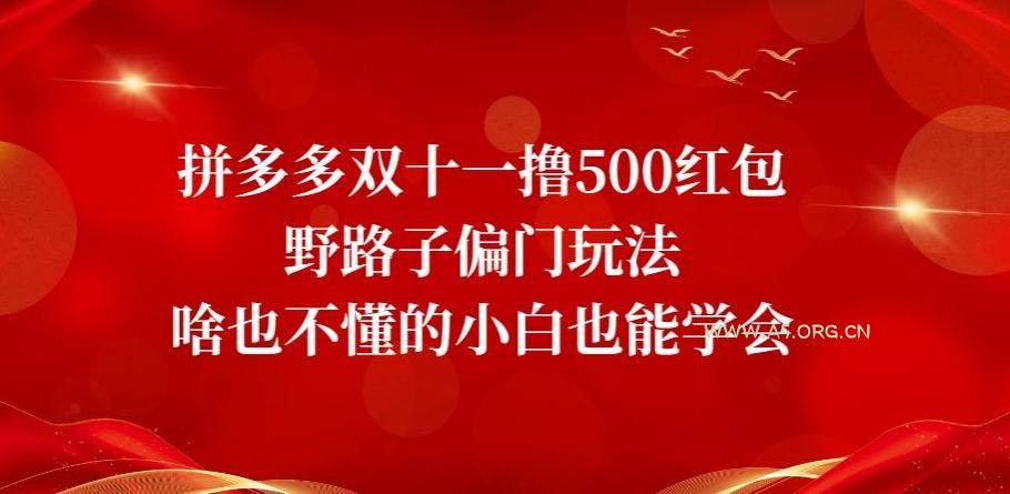 拼多多双十一撸500红包野路子偏门玩法，啥也不懂的小白也能学会【揭秘】