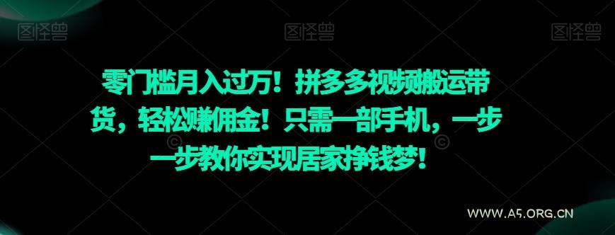 零门槛月入过万！拼多多视频搬运带货，轻松赚佣金！只需一部手机，一步一步教你实现居家挣钱梦！