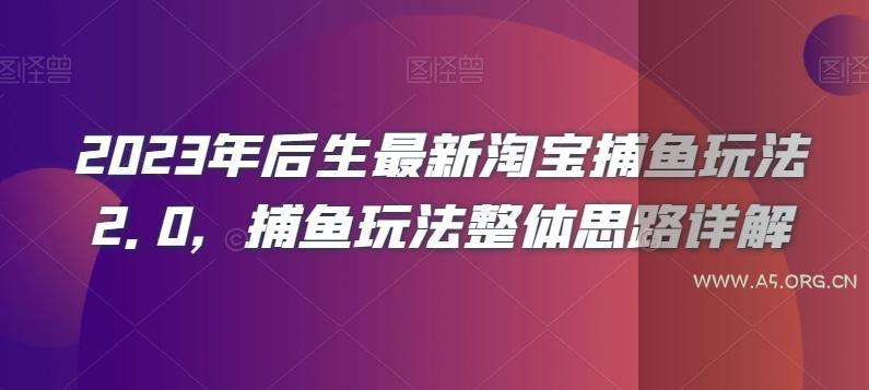 2023年后生最新淘宝捕鱼玩法2.0，捕鱼玩法整体思路详解