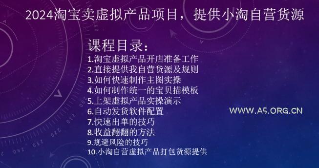 2024淘宝卖虚拟产品项目，提供小淘自营货源