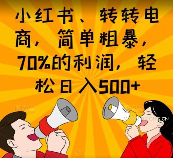小红书、转转电商，简单粗暴，70%的利润，轻松日入500+