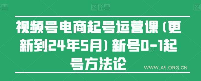 视频号电商起号运营课(更新24年7月)新号0-1起号方法论