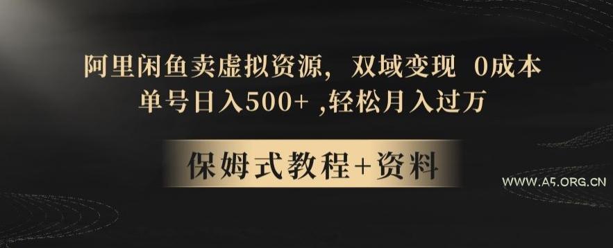 阿里闲鱼卖虚拟资源，双域变现，0成本，日入500+，轻松月入过万