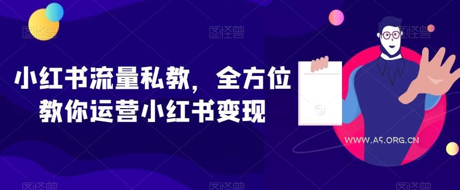 小红书流量私教,全方位教你运营小红书变现