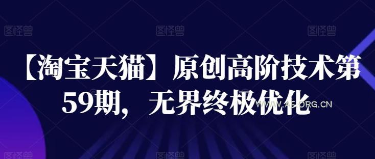 【淘宝天猫】原创高阶技术第59期，无界终极优化