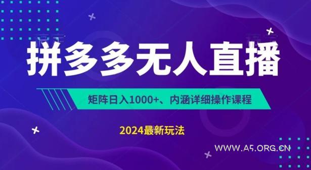 拼多多无人直播不封号，0投入，3天必起，无脑挂机，日入1k+【揭秘】