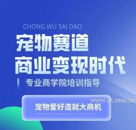 宠物赛道商业变现时代，学习宠物短视频带货变现，将宠物热爱变成事业