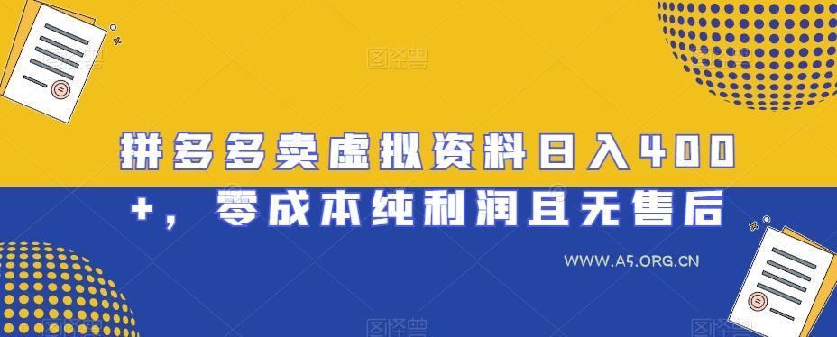 拼多多卖虚拟资料日入400+，零成本纯利润且无售后【揭秘】