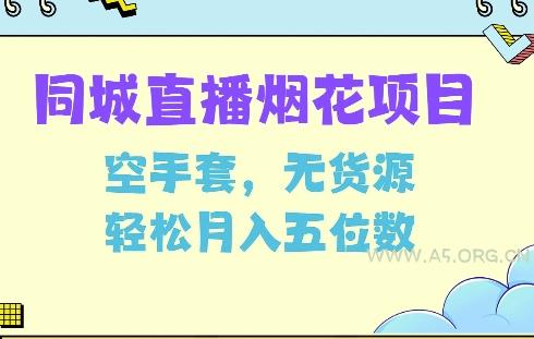 同城烟花项目，空手套，无货源，轻松月入5位数【揭秘】